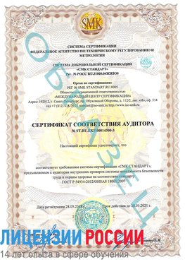 Образец сертификата соответствия аудитора №ST.RU.EXP.00014300-3 Анжеро-Судженск Сертификат OHSAS 18001